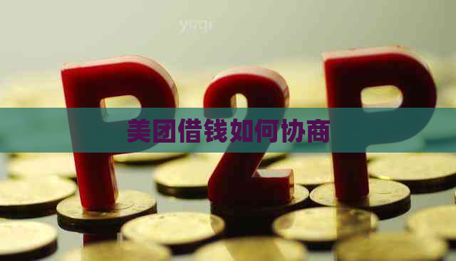 美团借钱如何协商