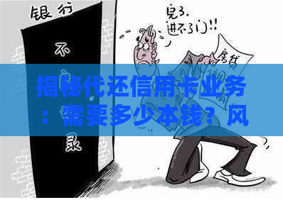 揭秘代还信用卡业务：需要多少本钱？风险与逾期如何避免？准备怎么做？