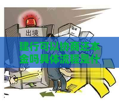建行可以协商还本金吗具体流程是什么