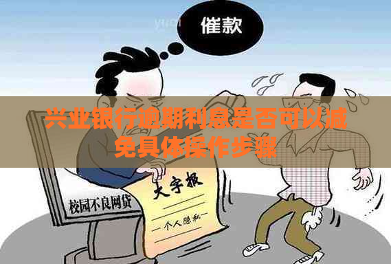 兴业银行逾期利息是否可以减免具体操作步骤