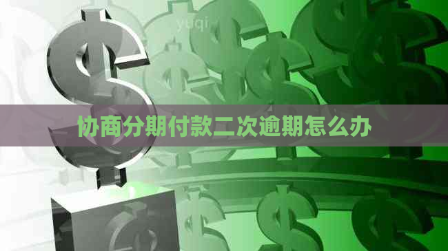 协商分期付款二次逾期怎么办