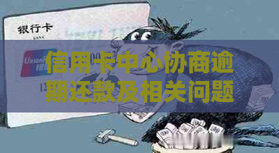 信用卡中心协商逾期还款及相关问题解答
