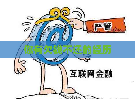 你有欠钱不还的经历
