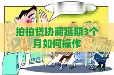 协商延期3个月如何操作