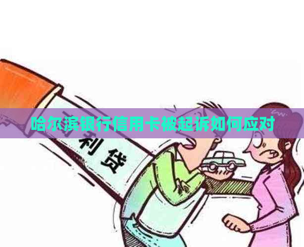 哈尔滨银行信用卡被起诉如何应对