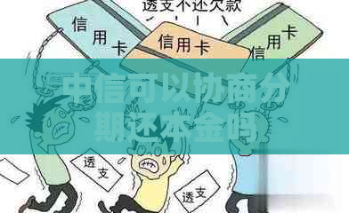 中信可以协商分期还本金吗