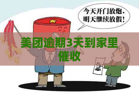 美团逾期3天到家里