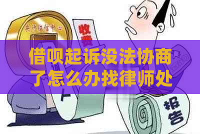 网贷起诉没法协商了怎么办找律师处理
