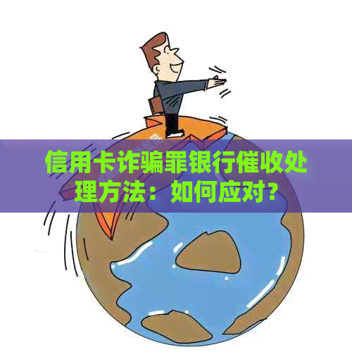 信用卡诈骗罪银行处理方法：如何应对？