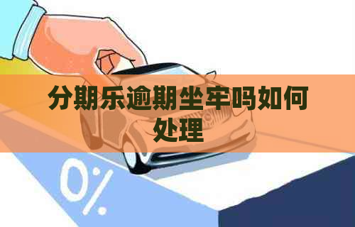逾期坐牢吗如何处理