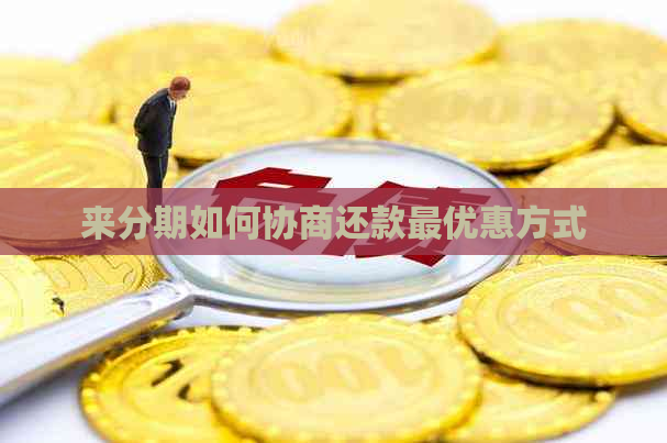 来分期如何协商还款更优惠方式