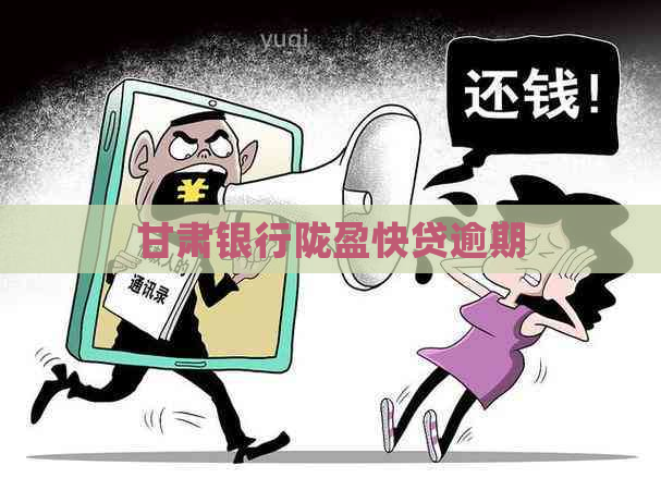 甘肃银行陇盈快贷逾期