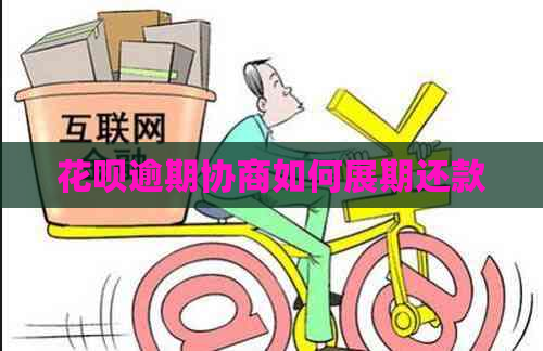 信用卡逾期协商如何展期还款