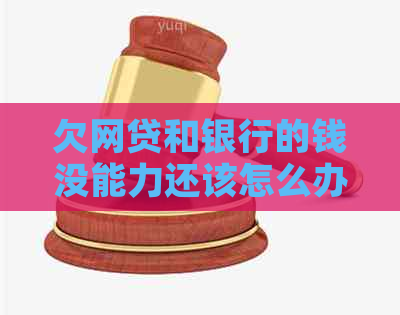 欠网贷和银行的钱没能力还该怎么办