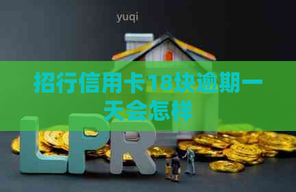 招行信用卡18块逾期一天会怎样