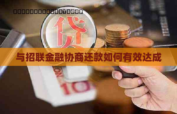 与招联金融协商还款如何有效达成