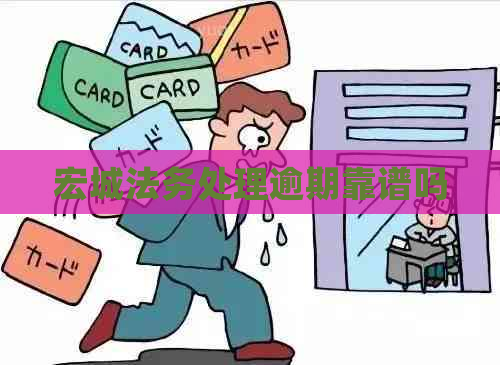 宏城法务处理逾期靠谱吗
