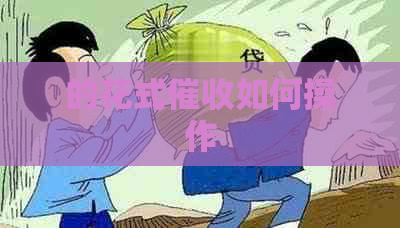 的花式如何操作