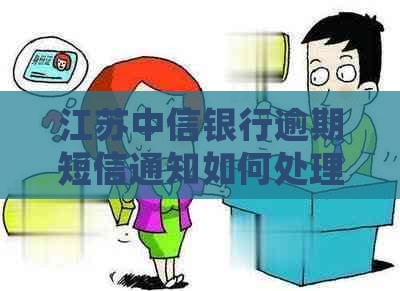 江苏中信银行逾期短信通知如何处理