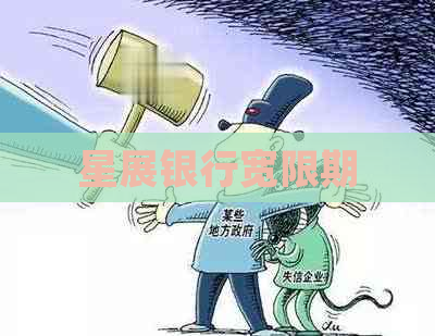 星展银行宽限期
