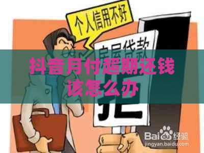 抖音月付超期还钱该怎么办
