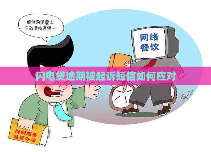 闪电贷逾期被起诉短信如何应对