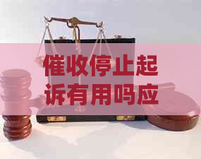 停止起诉有用吗应该怎么办