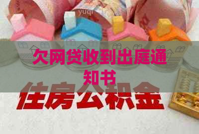 欠网贷收到出庭通知书