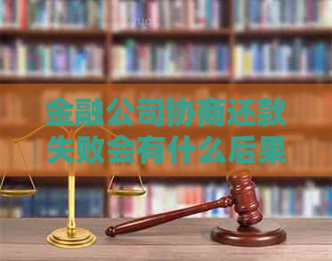 金融公司协商还款失败会有什么后果