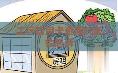 工行信用卡逾期几天会起诉
