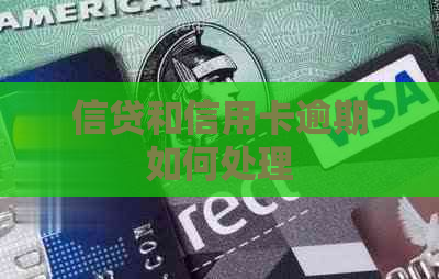 信贷和信用卡逾期如何处理