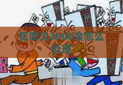 信用卡欠3000会怎么处理