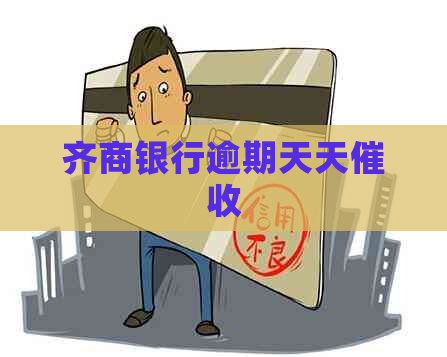 齐商银行逾期天天