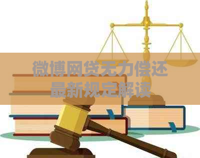 微博网贷无力偿还最新规定解读