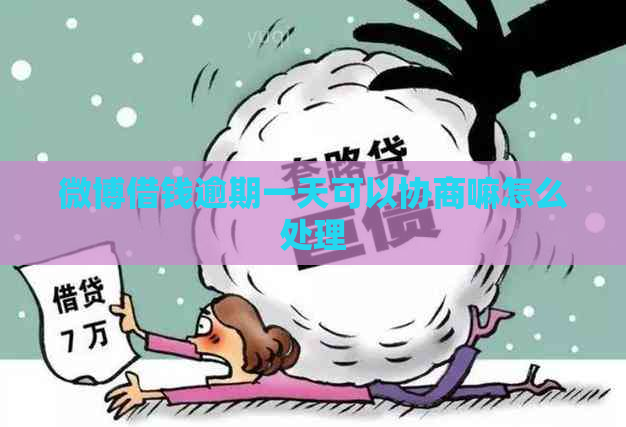微博借钱逾期一天可以协商嘛怎么处理