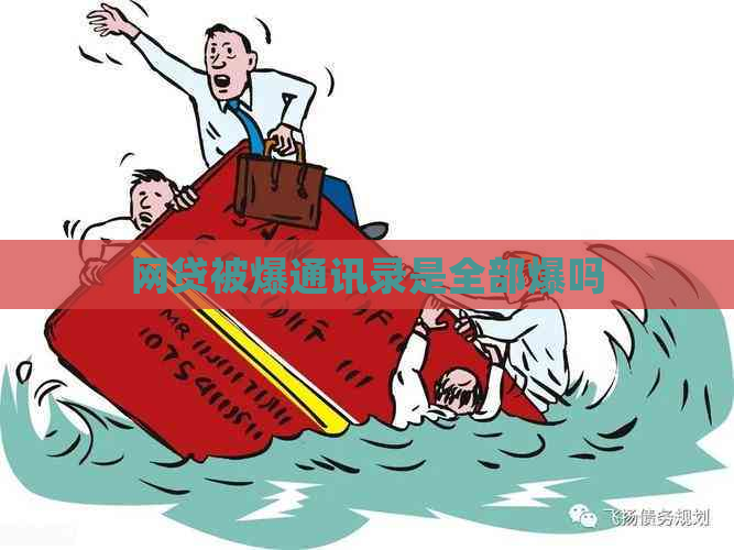 网贷被爆通讯录是全部爆吗