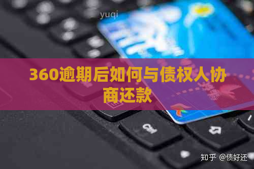 360逾期后如何与债权人协商还款