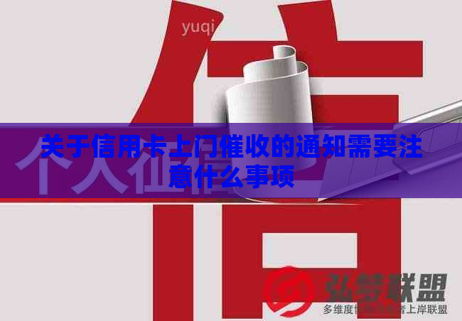 关于信用卡上门的通知需要注意什么事项
