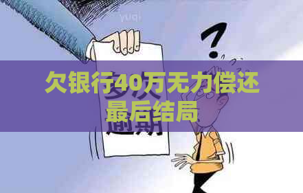 欠银行40万无力偿还最后结局