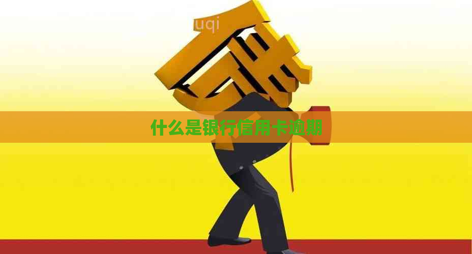 什么是银行信用卡逾期