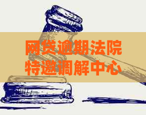 网贷逾期法院特邀调解中心