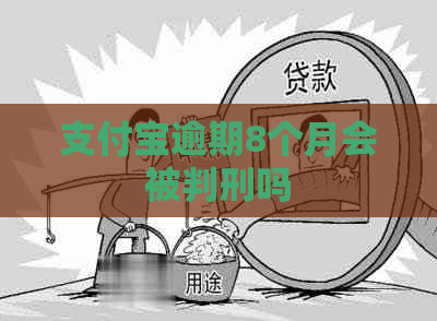 支付宝逾期8个月会被判刑吗