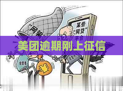 美团逾期刚上