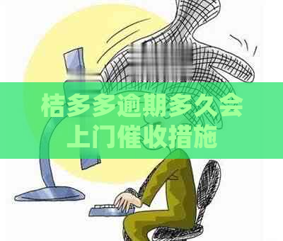桔多多逾期多久会上门措施