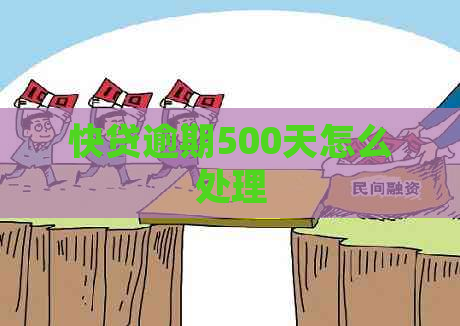 快贷逾期500天怎么处理