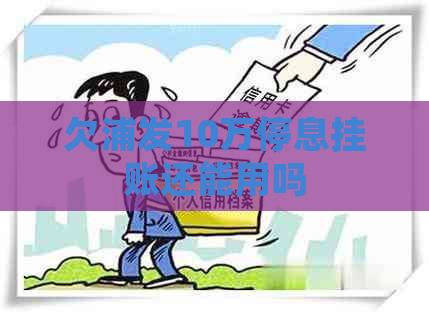 欠浦发10万停息挂账还能用吗