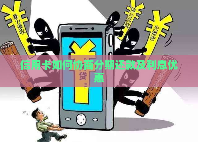 信用卡如何协商分期还款及利息优惠