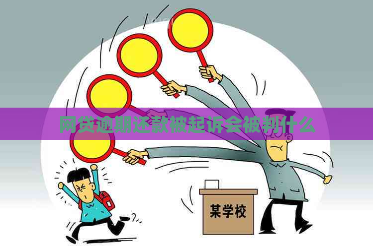 网贷逾期还款被起诉会被判什么