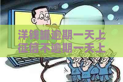 洋钱罐逾期一天上不逾期一天上不