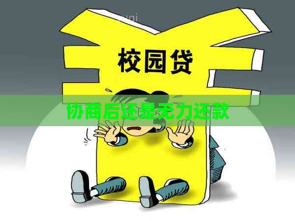 协商后还是无力还款